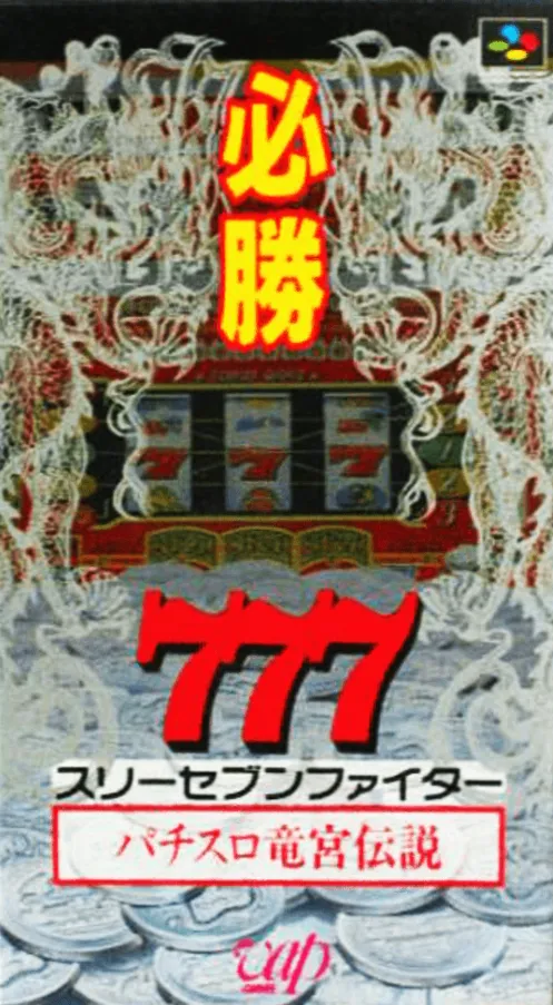 Hisshou 777 Fighter - Pachi-Slot Ryuuguu Densetsu (Japan)